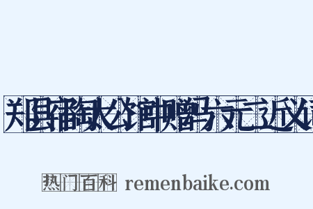 郑县宿陶太公馆中赠冯六元二近义词是什么意思的图片
